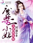 全能修煉師:廢柴二小姐
