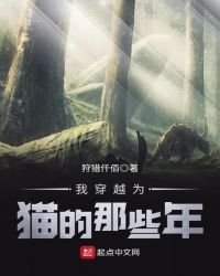 我穿越為貓的那些年