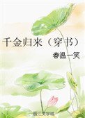 千金归来（穿书）
