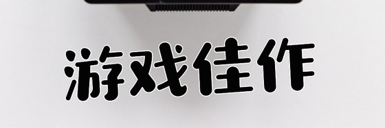 游戏佳作&玄幻异界，时空穿越23本