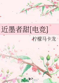 近墨者甜[電競]