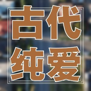 鱼龙杂记~仙侠架空奇幻向12本