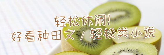 輕鬆休閒！好看種田文/輕鬆類小說